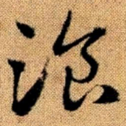 赵孟頫餐书法图片