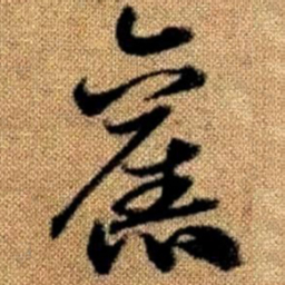 赵孟頫旧书法图片
