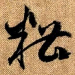 赵孟頫糟书法图片