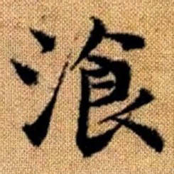 赵孟頫餐书法图片