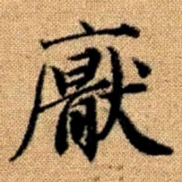 赵孟頫厌书法图片