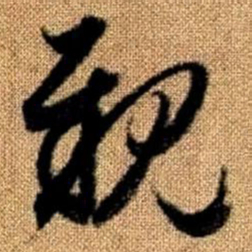 赵孟頫亲书法图片