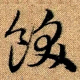 赵孟頫饫书法图片