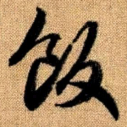 赵孟頫饭书法图片
