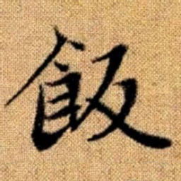 赵孟頫饭书法图片
