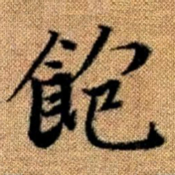 赵孟頫饱书法图片