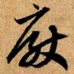 赵孟頫厌书法图片