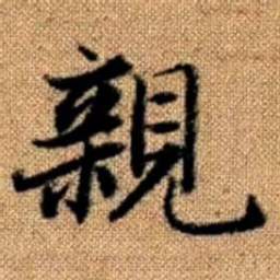 赵孟頫亲书法图片