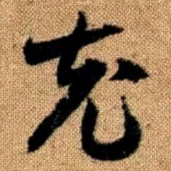 赵孟頫充书法图片