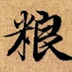 赵孟頫粮书法图片