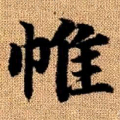 赵孟頫帷书法图片