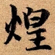 赵孟頫煌书法图片