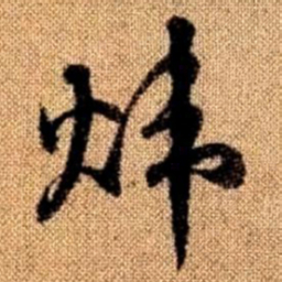 赵孟頫炜书法图片