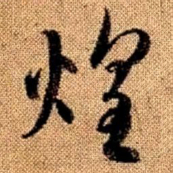 赵孟頫煌书法图片