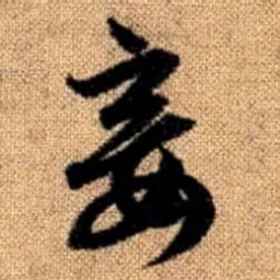 赵孟頫妾书法图片