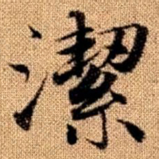 赵孟頫洁书法图片