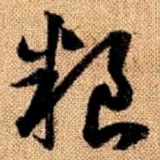 赵孟頫粮书法图片