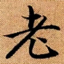 赵孟頫老书法图片