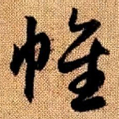 赵孟頫帷书法图片