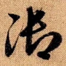 赵孟頫御书法图片