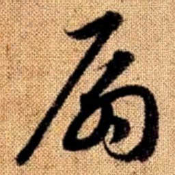 赵孟頫扇书法图片