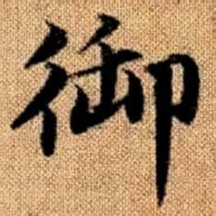 赵孟頫御书法图片