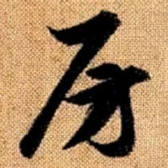赵孟頫房书法图片