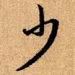 赵孟頫少书法图片