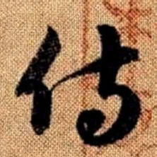 赵孟頫侍书法图片