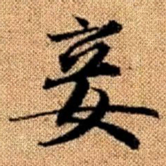 赵孟頫妾书法图片