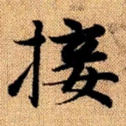 赵孟頫接书法图片