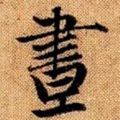 赵孟頫昼书法图片