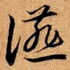 赵孟頫宴书法图片