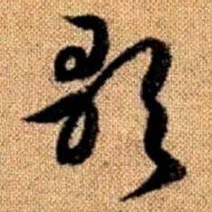 赵孟頫歌书法图片