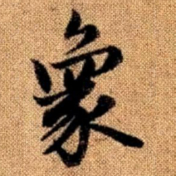 赵孟頫象书法图片