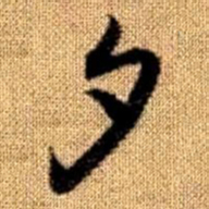 赵孟頫夕书法图片