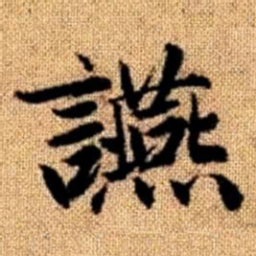 赵孟頫宴书法图片