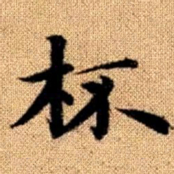 赵孟頫杯书法图片