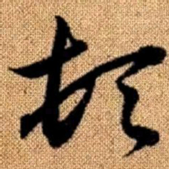 赵孟頫顿书法图片