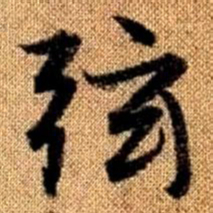 赵孟頫弦书法图片