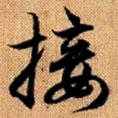 赵孟頫接书法图片