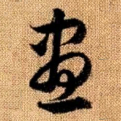 赵孟頫昼书法图片