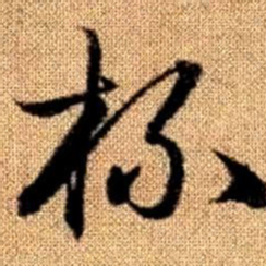 赵孟頫杯书法图片