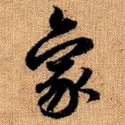 赵孟頫象书法图片