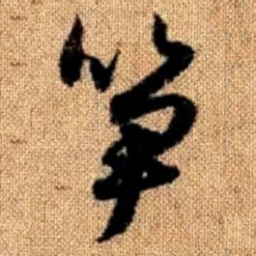 赵孟頫笋书法图片