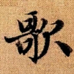 赵孟頫歌书法图片