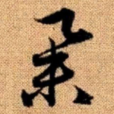赵孟頫举书法图片