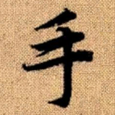 赵孟頫手书法图片