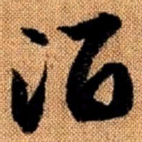 赵孟頫酒书法图片