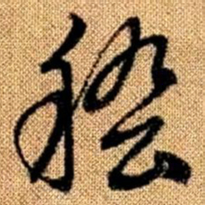 赵孟頫稽书法图片